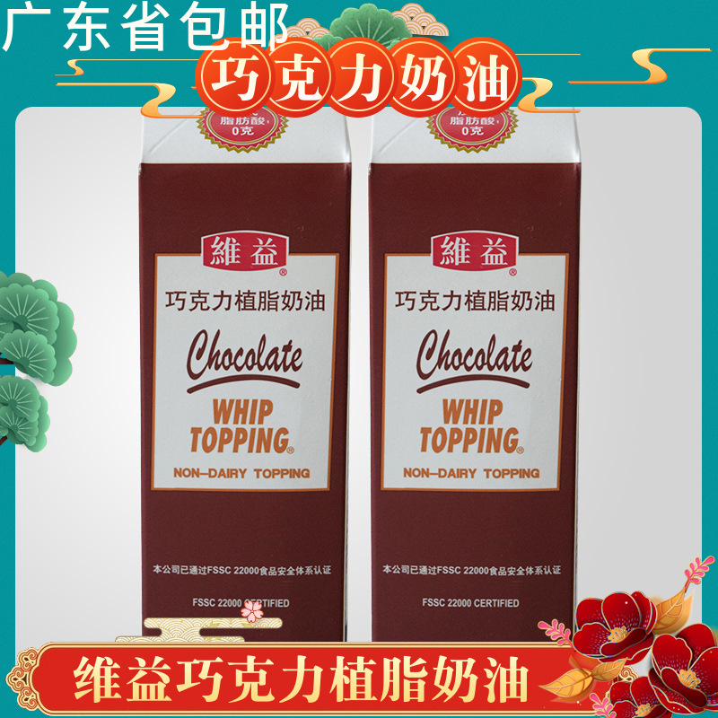 维益巧克力奶油植脂奶油冰淇淋慕斯蛋糕裱花巧克力味奶油1kg*12瓶