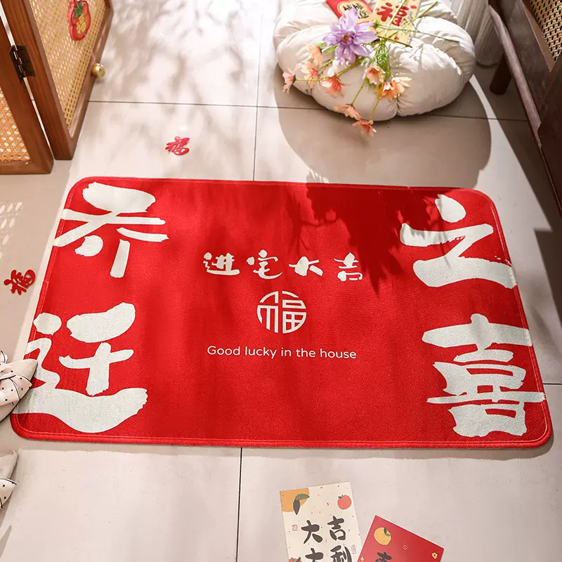 乔迁之喜装饰新居布置用品入户门地垫毯新房搬家入宅仪式礼物全套