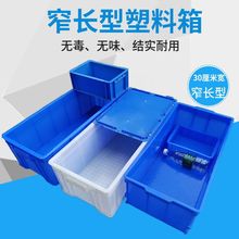 加厚加长24号塑料周转箱 收纳箱300窄箱物流箱工具箱长方形塑罗加
