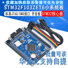 STM32F103ZET6 STM32开发板 STM32核心板单片机最小系统板 M3