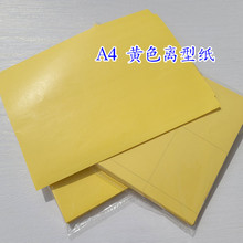 A4黄色离型纸黄色防粘纸 硅油纸 隔离纸 防潮纸 膏药纸不干胶底纸