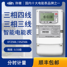 许继DTZ566三相四线智能电能表0.5S级3*1.5(6)A 3*220/380V