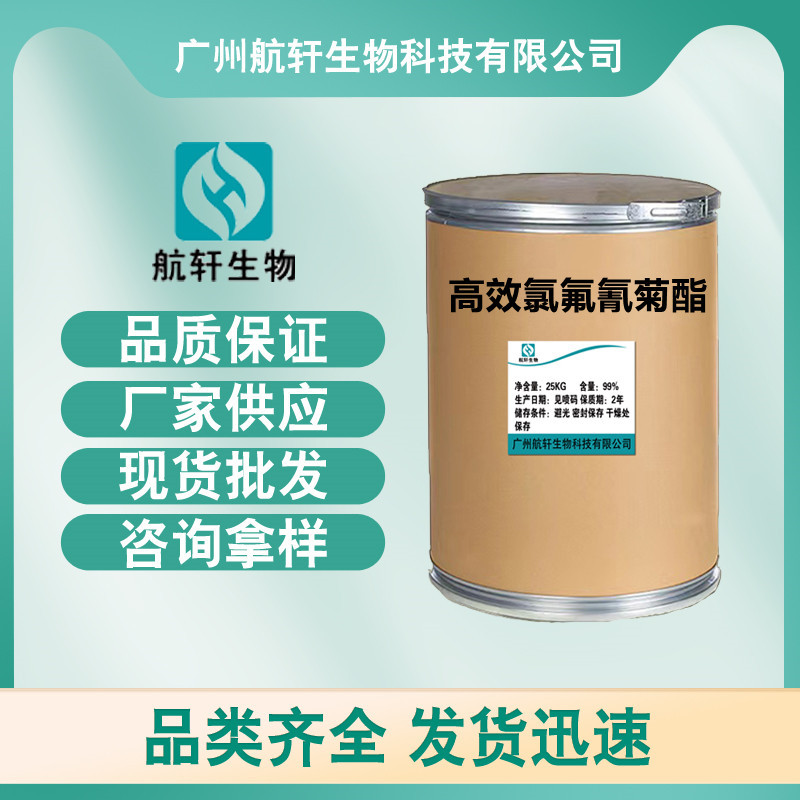 高效氯氟氰菊酯原药蚊子苍蝇养殖场家庭卫生1kg/袋高效氯氟氰菊酯