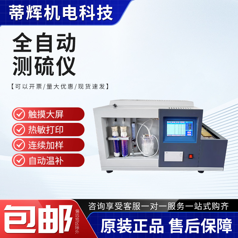全自动活性炭石油全硫定硫仪测硫仪智能煤炭水泥焦炭含硫量测定仪