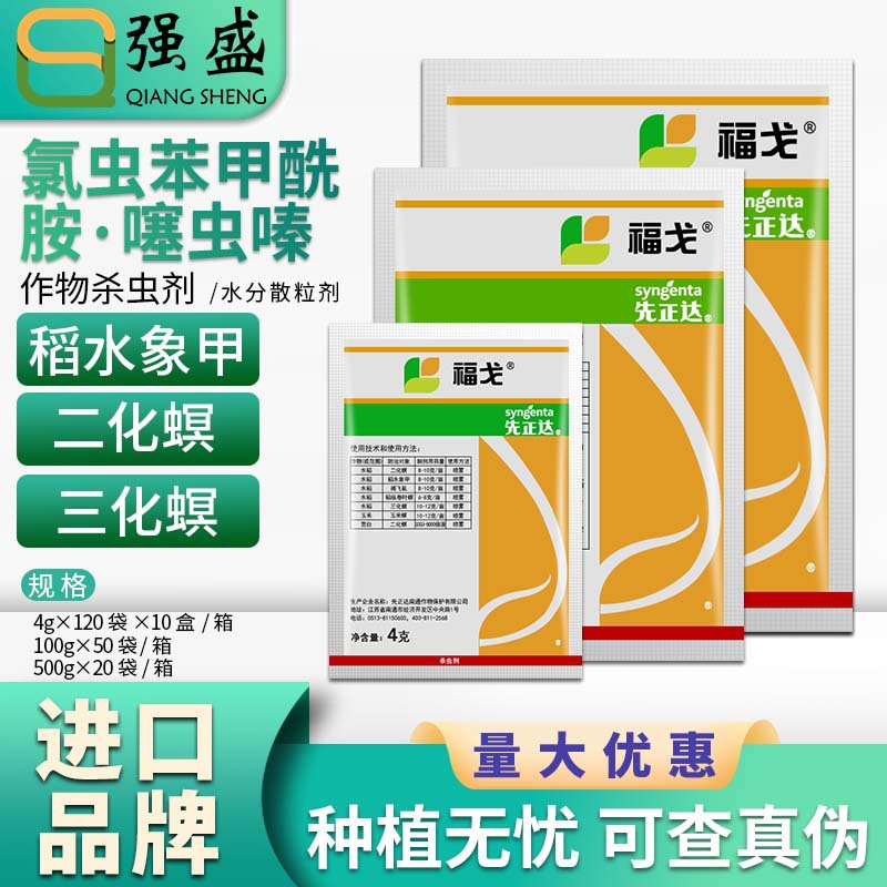 先正达福戈氯虫苯甲酰胺噻虫嗪稻纵卷叶螟二化螟稻飞虱杀虫剂农药