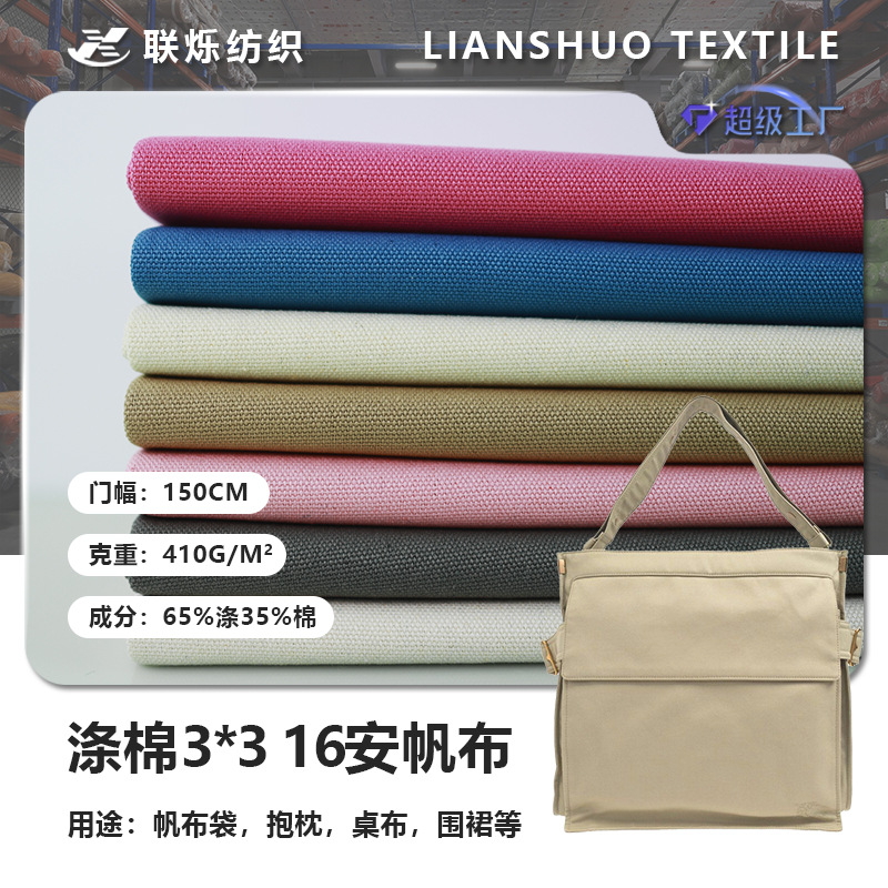涤棉16安3*3帆布57色现货箱包帆布袋帐篷布料