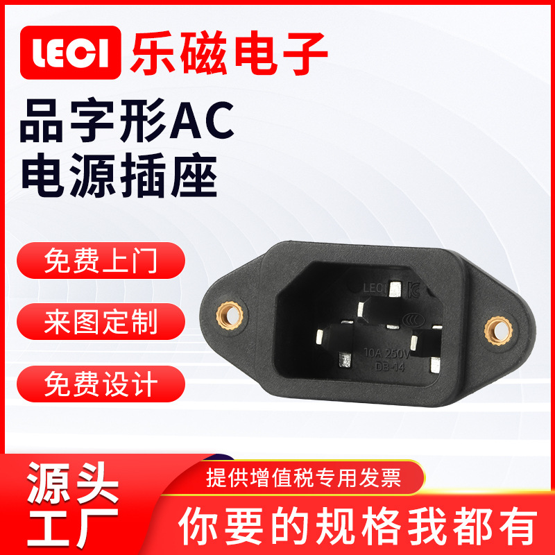 DB-14-1TF品字插座 49.5*22.5MM三脚带耳朵螺丝孔AC电源插座现货