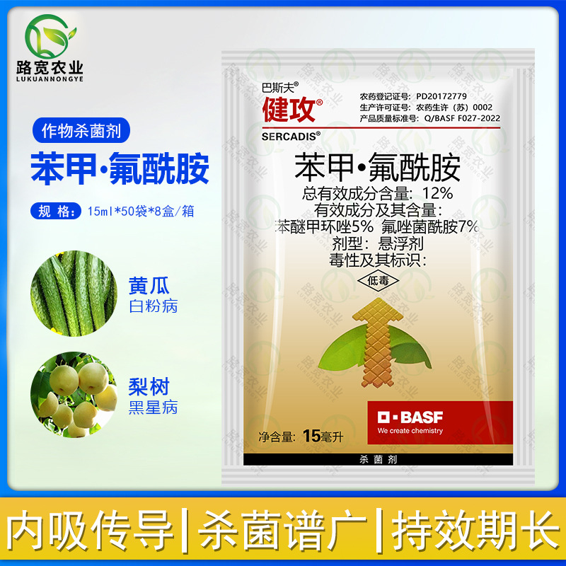 巴斯夫 健攻 苯甲氟唑菌酰胺黑星病白粉病早疫病农药杀菌剂15ml