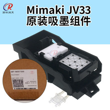 原装Mimaki JV33吸墨组件写真机爱普生喷头墨垫墨栈MP-M007389