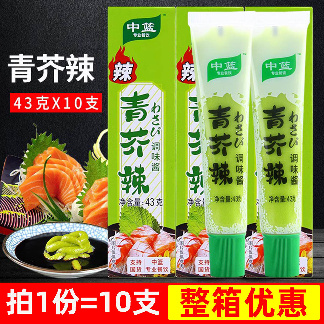 中篮青芥辣43g*10支火锅寿司生鱼片调料调味品辣根青芥辣芥末包邮