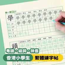 繁体字练字帖一二三四五六年级香港小学生儿童粤语繁体楷书练字本