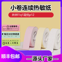 姓名贴连续热敏标签纸井井L1Q1凝优P12价格标16mm不干胶热敏纸