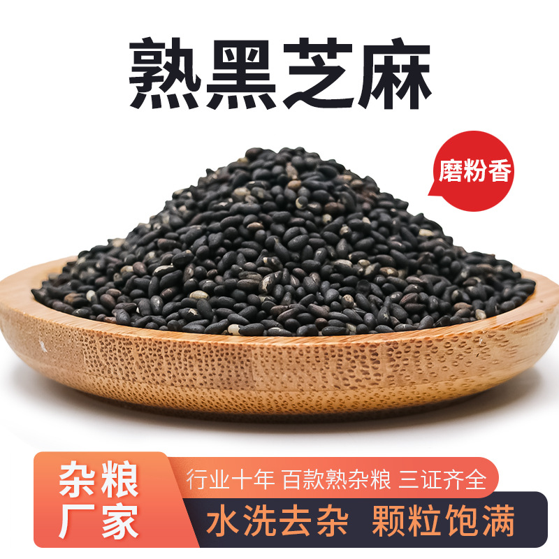 厂家批发烘炒香熟黑芝麻仁五谷现磨坊榨油代餐粉糊熟黑芝麻(惠)