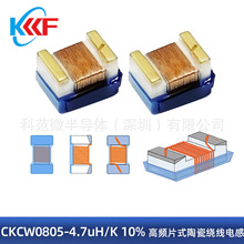 CKCW0805-4.7uH/K 10% 高频片式陶瓷绕线电感