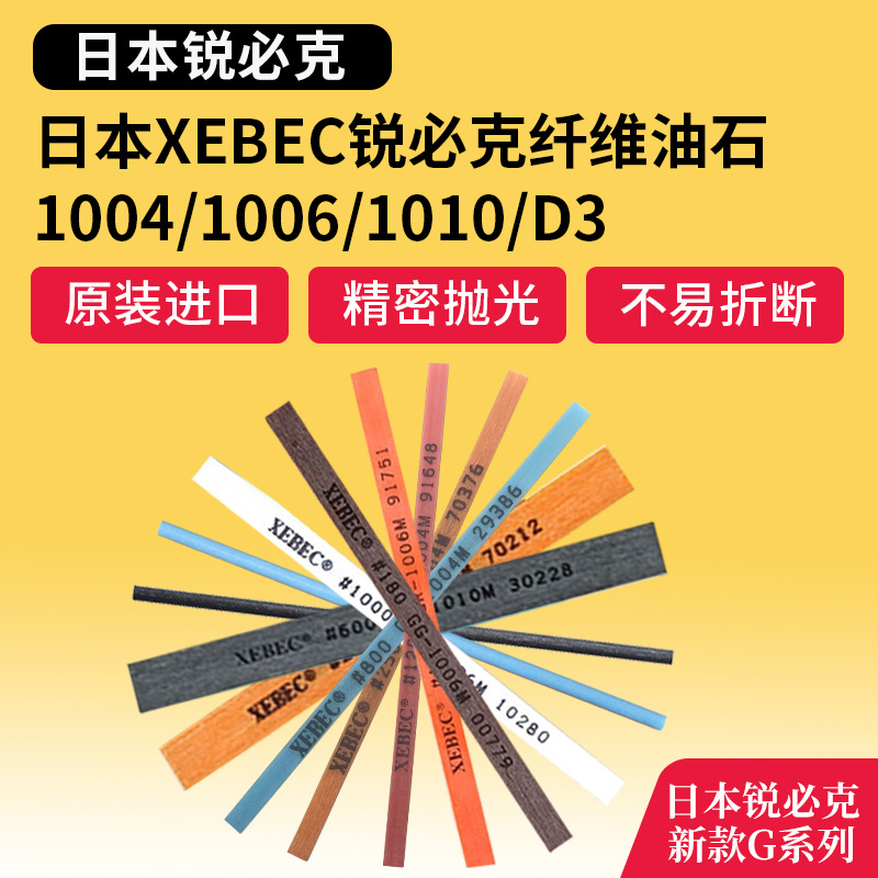 日本锐必克纤维油条XEBEC1004石陶瓷纤维油石模具镜面抛光G系列