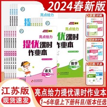 2024春小学亮点提优课时作业本语文数学英语一二三四五六年级下册