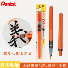 日本派通PenteL科学毛笔XFP9L便携毛笔中字朱砂红色毛笔抄经笔