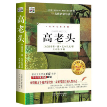 高老头书籍正版 奥诺雷德巴尔扎克著中小学生课外阅读