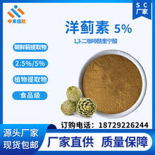 洋蓟素 朝鲜蓟提取物 2.5%/5%  1,3-二咖啡酰奎宁酸30964-13-7