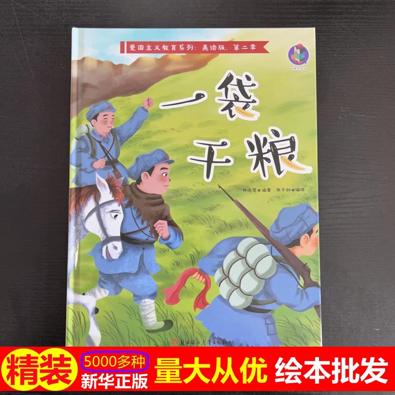 正版硬壳批发一袋干粮 4-7岁儿童故事绘本 幼儿园早教精装硬壳