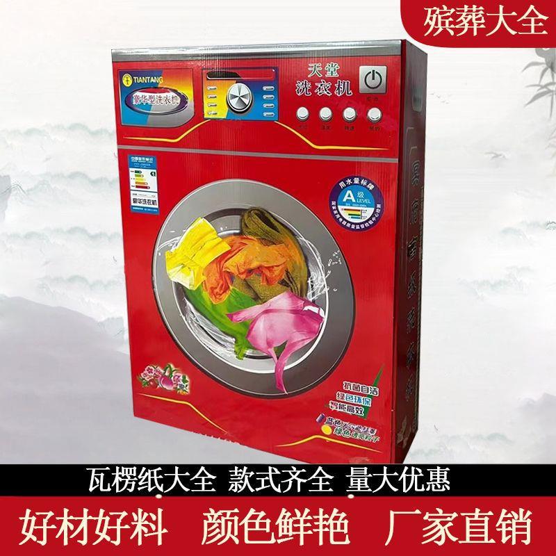 殡葬瓦楞纸洗衣机大号洗衣机折叠免粘厚纸板纸扎纸活白事丧葬用品