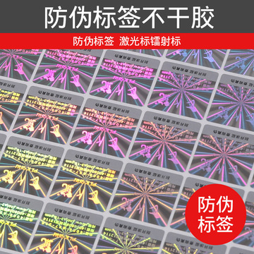 激光镭射防伪标签 全息镭射防伪码激光易碎贴纸 镭射标签防伪标识