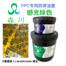 IC芯片FPC油墨 软板柔性防焊 感光阻焊绿油 代替太阳优立冠品川裕