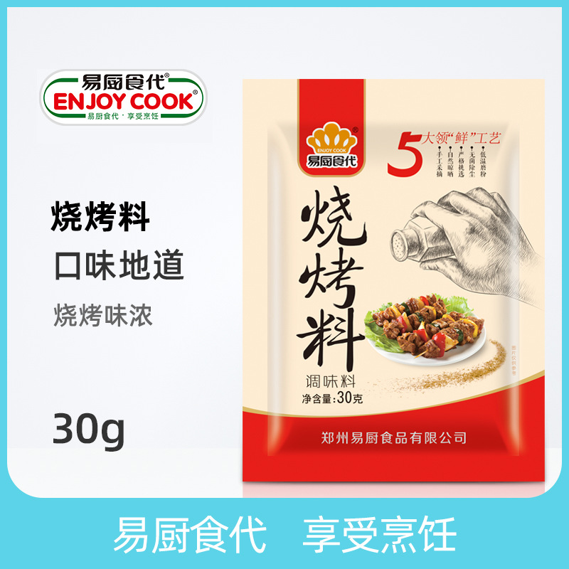 易厨食代烧烤料袋装30g厂家直供社区超市餐饮批发