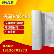 天马450克无碱玻璃纤维短切毡 EMC450玻璃钢增强 乳剂/粉剂型