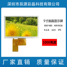 5寸液晶显示屏 IPS 800*480高清 工业 医疗 智能 可视锚鱼液晶屏