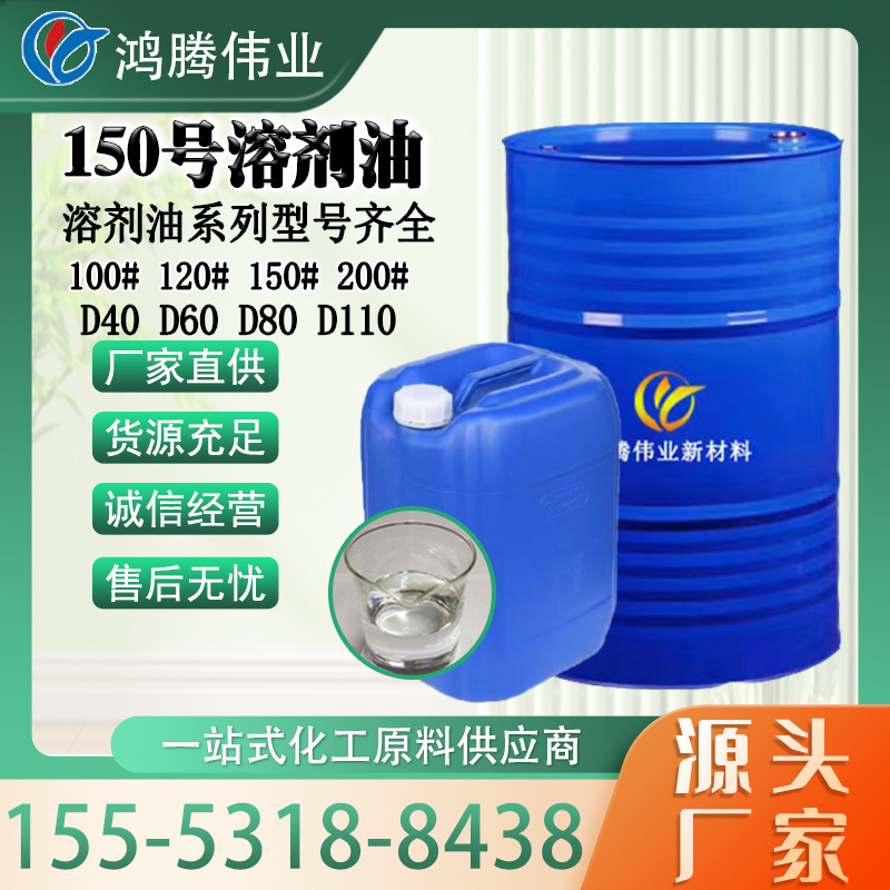 现货供各种型号100号120号200号D40D60D80D100清洗剂150号溶剂油