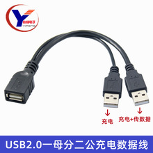 usb数据线USB2.0一母分二公延长线 一分二充电线1分2USB2.0数据线