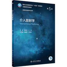 介入放射学 第5版 大中专理科医药卫生 人民卫生出版社