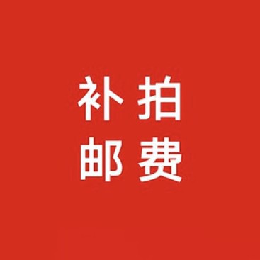 邮费补差价链接
