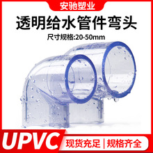 pvc弯头透明接头 UPVC透明弯头90度直角弯头胶粘塑料给水管件配件
