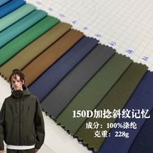 150D斜纹记忆双加捻涤纶面料防水布料冲锋衣布料羽绒服包包面料