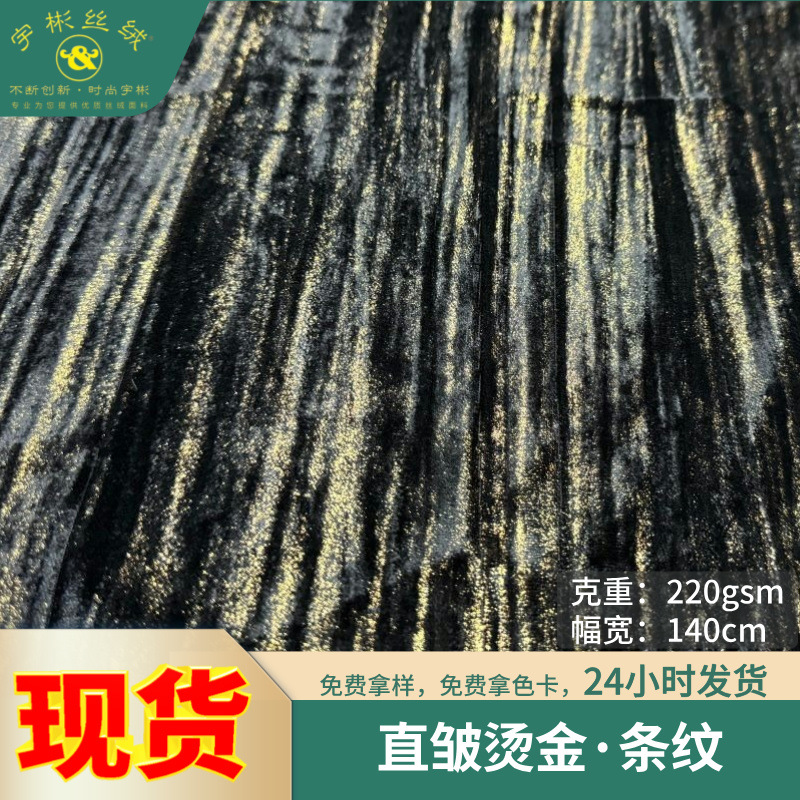 2024新款中式烫金条纹丝绒面料 国风服装外套鞋材箱包仿真丝布料