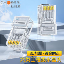 秋叶原六类非屏蔽水晶头6类RJ45千兆Cat6 8P8C电脑网线接头QS9099