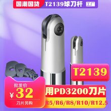 T2139球刀杆 仿形圆弧r精加工PD3200-4R5R6R8R10R15R球型精铣刀杆