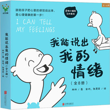 我能说出我的情绪(全8册) 绘本 北京联合出版公司