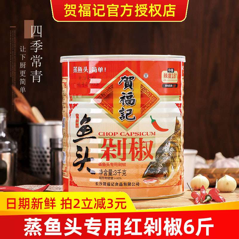 贺福记剁椒鱼头3kg 罐装红剁椒酱湖南特产蒸鱼辣椒酱调料商用桶装