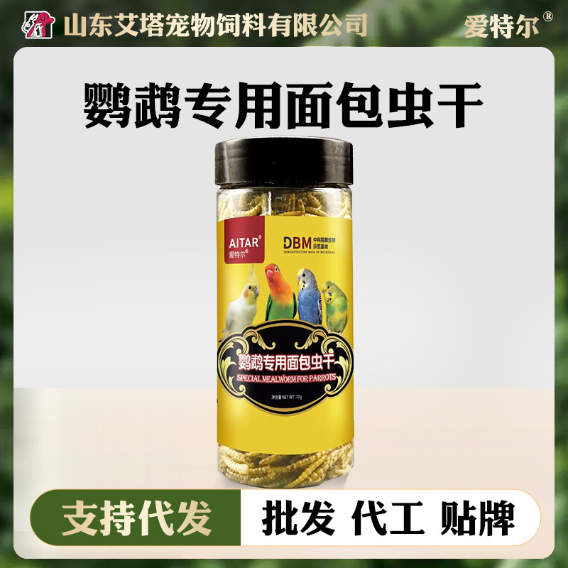 AITAR爱特尔鹦鹉专用面包虫干虎皮牡丹玄凤小太阳和尚零食
