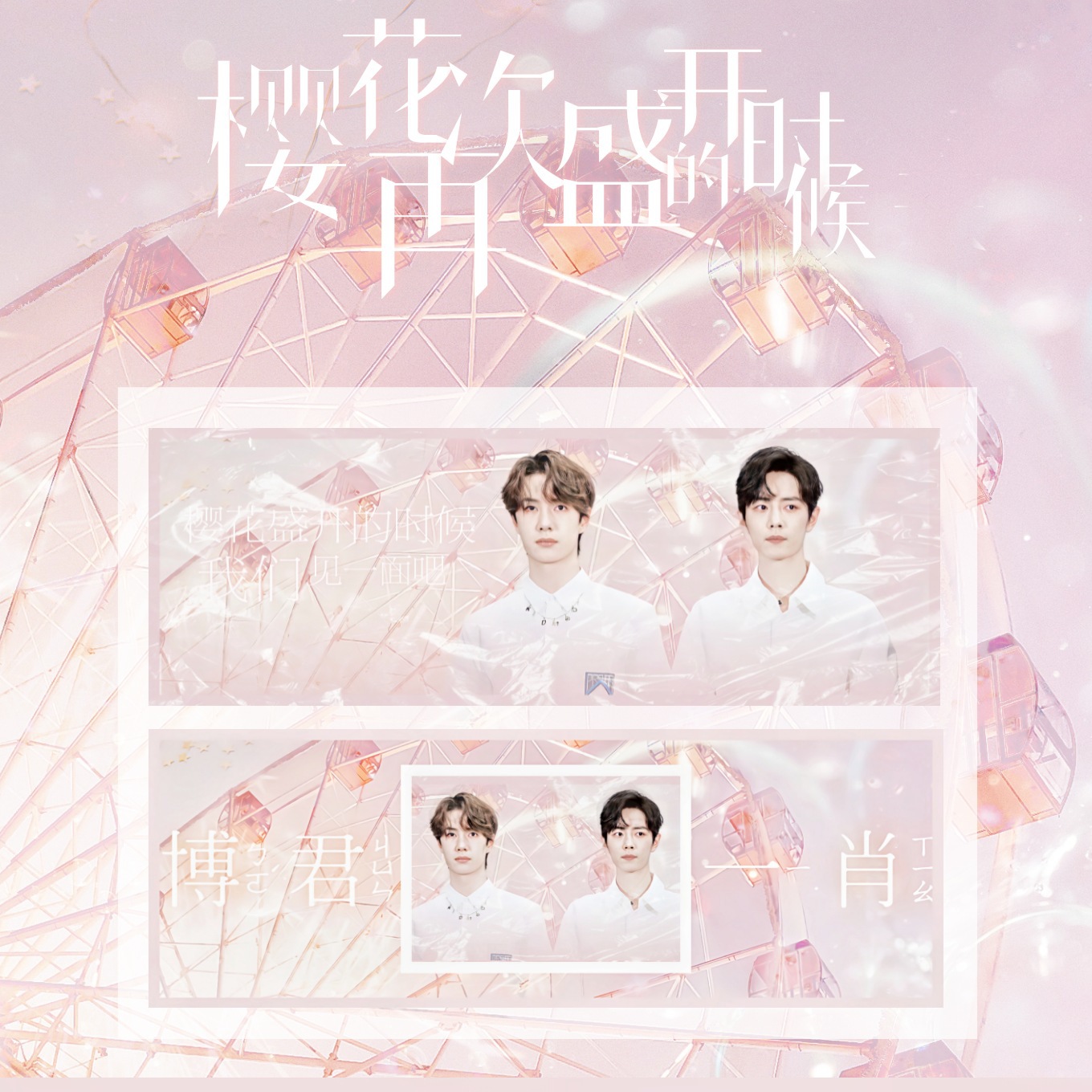 肖战王一博博君一肖手幅横幅生日周边应援同款周边物小卡照片礼品