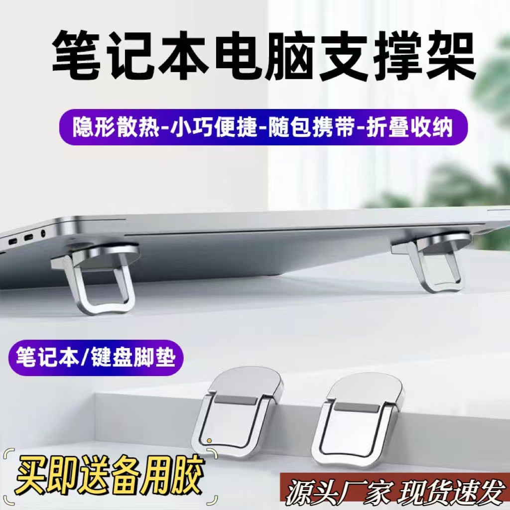 笔记本平板支架铝合金隐形粘贴迷你托架桌面增高散热键盘底座脚撑
