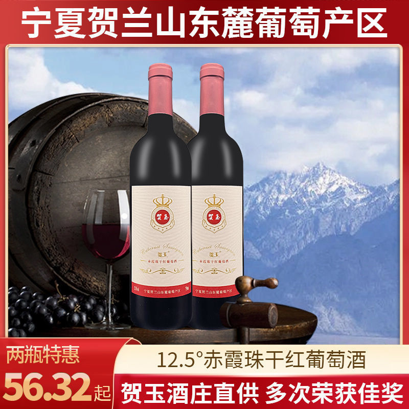 宁夏贺兰山东麓葡萄酒贺玉红葡萄酒国产红酒甜酒赤霞珠干红整箱