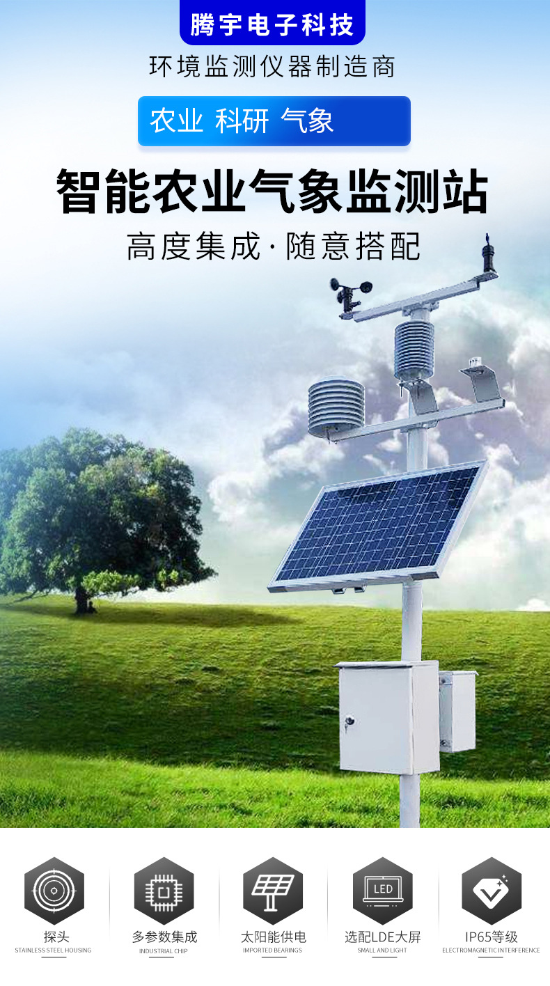 农业科技环境监测仪 智能气象监控仪器设备