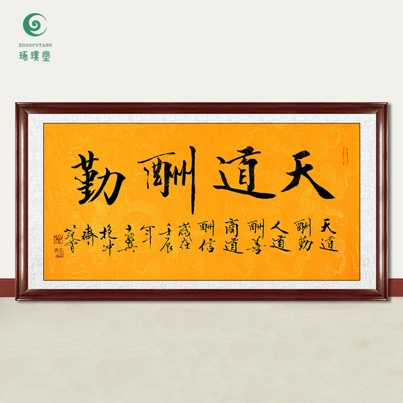 琢璞堂字画批发范曾书法天道酬勤手绘临摹名人字画客厅书房装饰画