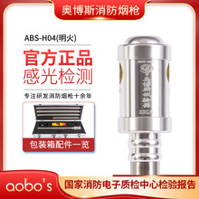 奥博斯消防烟枪ABS-H04明火型单功能火焰探测试验器，十年老店