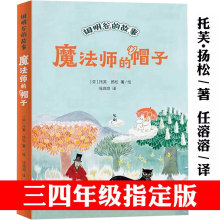 魔法师的帽子三年级四年级小学生课外书阅读书籍托芙 扬松著 任溶