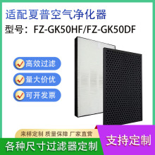 适用夏普FZ-GK50HF FZ-GK50DF空气净化器过滤网 HEPA活性炭过滤器